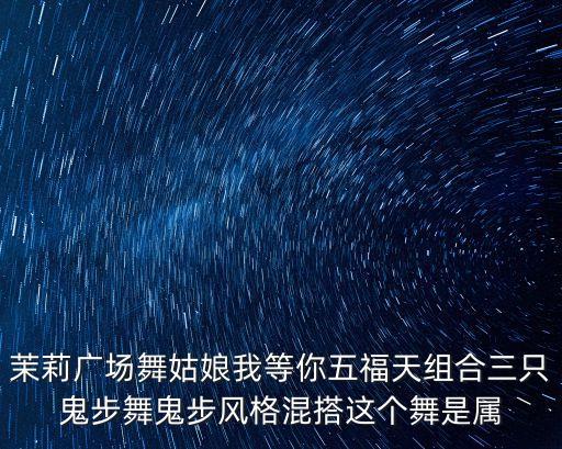 什么姑娘广场舞茉莉，茉莉广场舞拽美眉音乐怎么下载