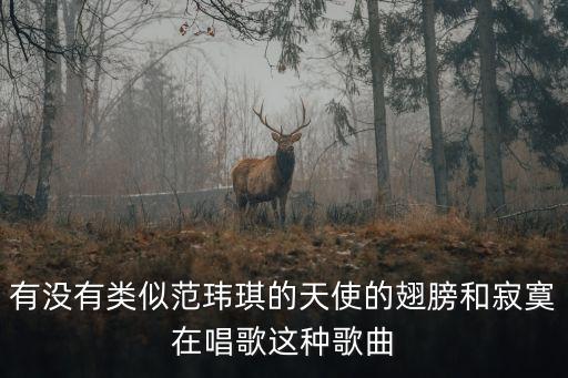 有没有类似范玮琪的天使的翅膀和寂寞在唱歌这种歌曲
