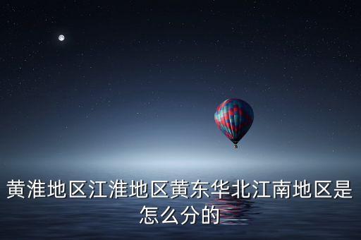 黄淮地区江淮地区黄东华北江南地区是怎么分的