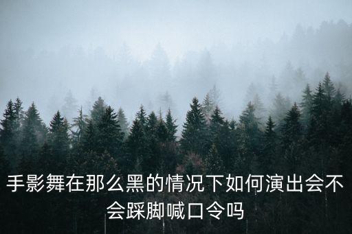 手影舞，夜光手影舞如何去演