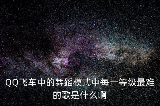最难的舞蹈是什么歌，迈克尔杰克逊那首歌的舞蹈最难跳