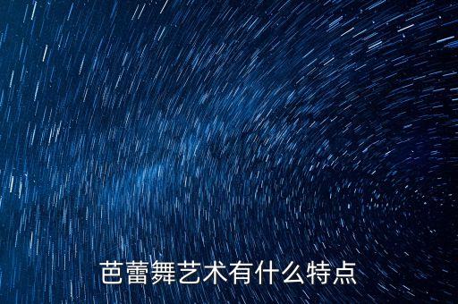 芭蕾舞艺术有什么特点
