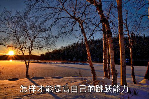 怎么才能跳的，怎样练习才能跳得更高