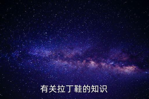 有关拉丁鞋的知识