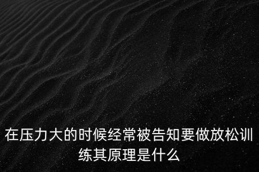 健身操为什么要做放松活动，在压力大的时候经常被告知要做放松训练其原理是什么