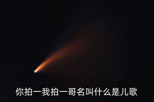 你拍一我拍一哥名叫什么是儿歌