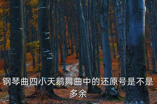 钢琴曲四小天鹅舞曲中的还原号是不是多余