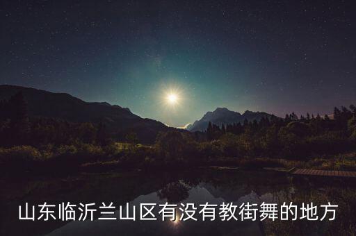 山东临沂兰山区有没有教街舞的地方
