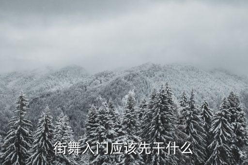 街舞如何入门，街舞入门应该先干什么