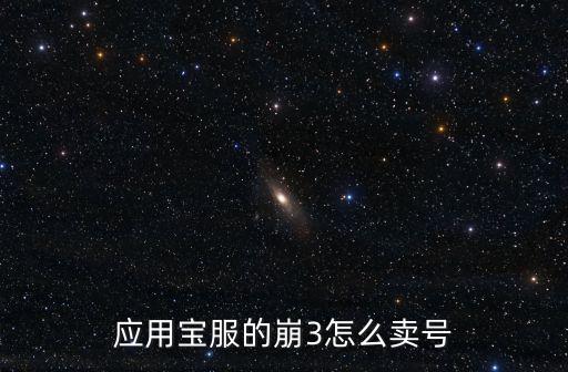 应用宝服的崩3怎么卖号