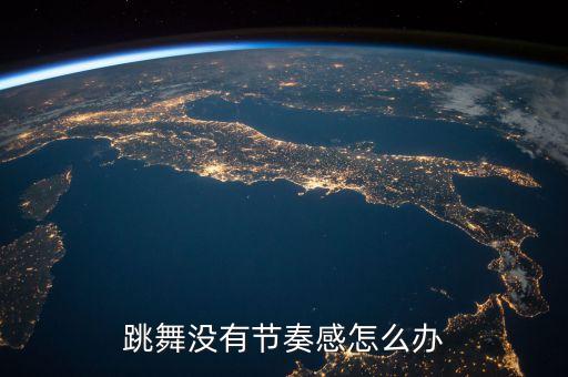 舞蹈节奏怎么加强，大学生跳舞掌握节奏感的三个小妙招