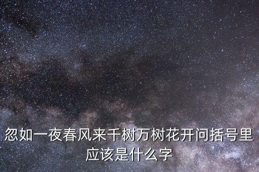 万树什么花格格，有一首歌词每到什么季节天空开始纯洁盛开节节红艳朦胧满双