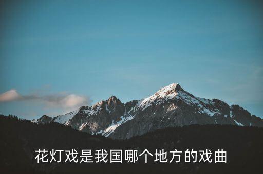 花灯戏是我国哪个地方的戏曲