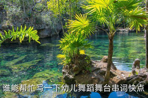 谁能帮忙写一下幼儿舞蹈舞台串词快点