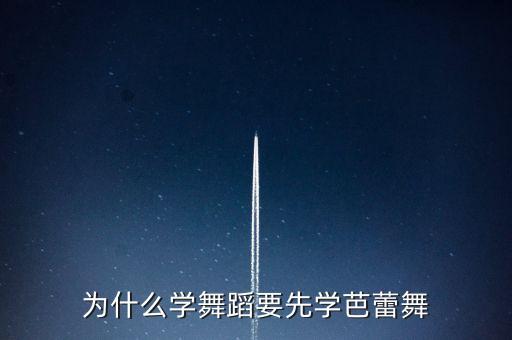 为什么学舞蹈要先学芭蕾舞