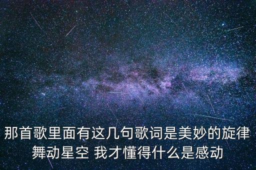 舞动星夜，半命题作文 温暖了我的眼睛