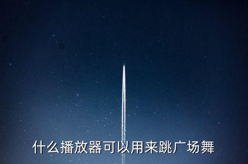 什么播放器可以用来跳广场舞