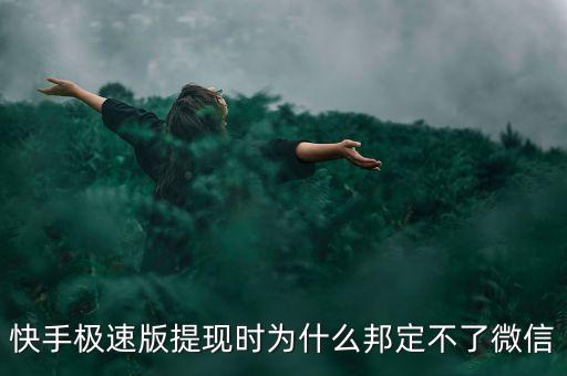快手极速版提现时为什么邦定不了微信