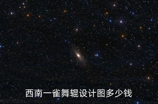 西南一雀舞辊设计图多少钱