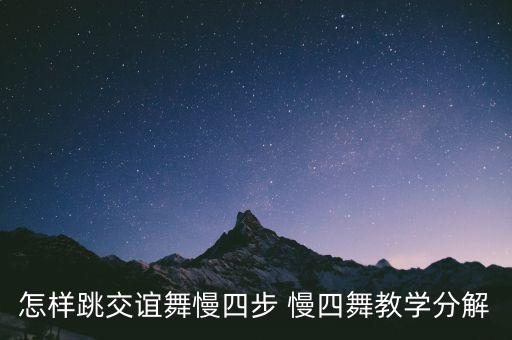 怎样跳交谊舞慢四步 慢四舞教学分解