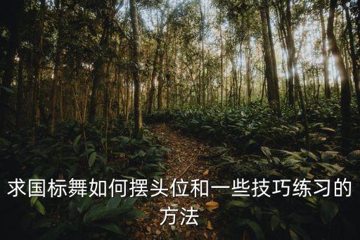 一级少儿舞蹈有什么技巧，不知道每一级不同年龄的小朋友要练的基本功有哪些