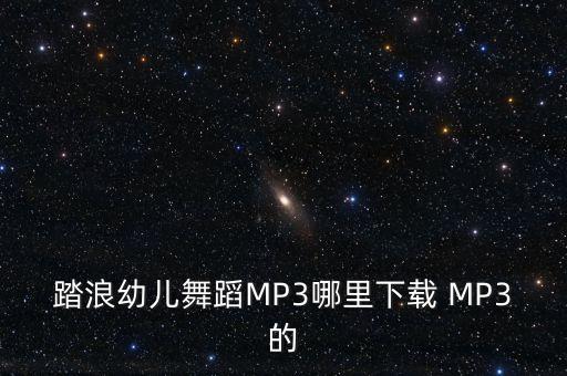 踏浪幼儿舞蹈MP3哪里下载 MP3的
