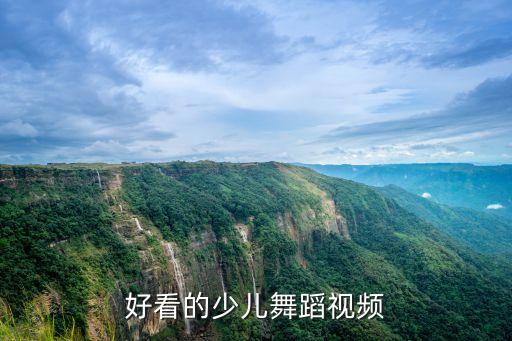 舞蹈视频古典舞独舞小孩，好看的少儿舞蹈视频