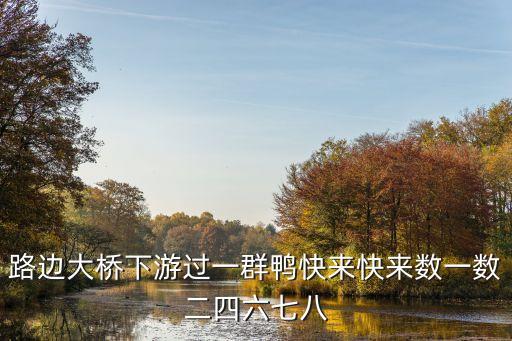 路边大桥下游过一群鸭快来快来数一数二四六七八