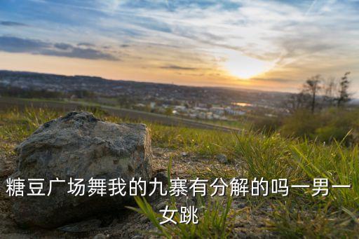 糖豆广场舞九儿分解动作视频，如何学广场舞