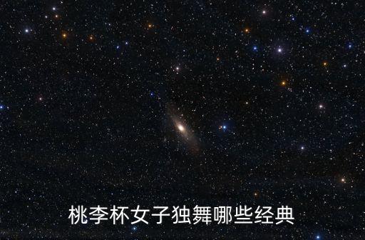 桃李杯女子独舞哪些经典