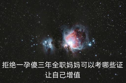 家庭主妇适合考什么证，家庭主妇可以考哪些执业资格考试