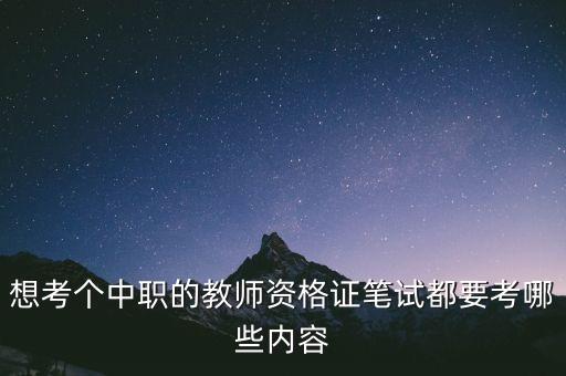 想考个中职的教师资格证笔试都要考哪些内容