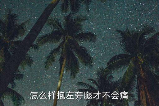 怎么样抱左旁腿才不会痛