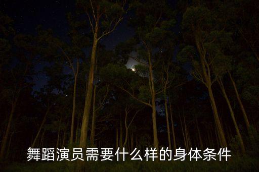 舞蹈演员需要什么样的身体条件