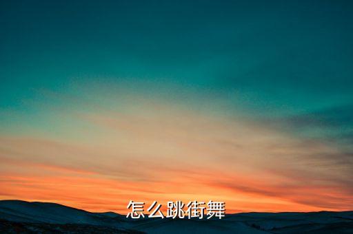 怎么跳街舞