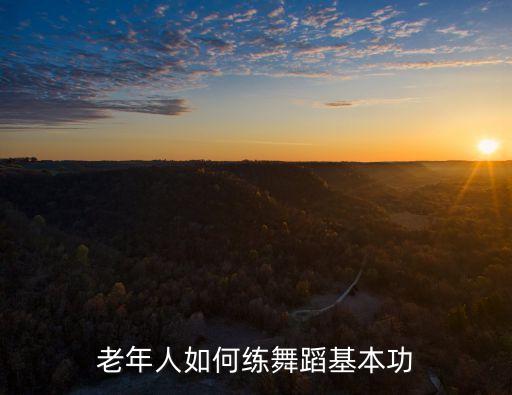 老年人如何练舞蹈基本功