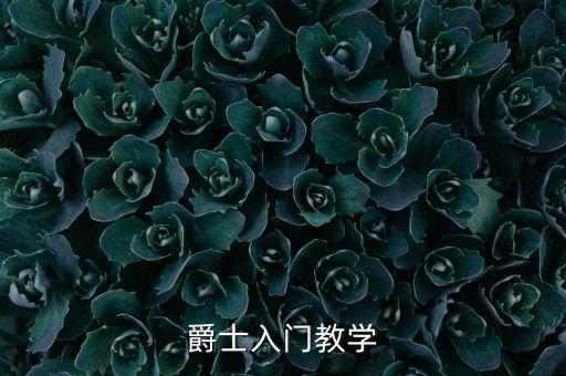 爵士舞基础入门教学视频分解动作，爵士入门教学