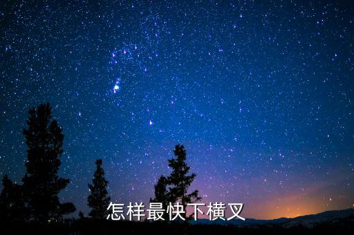 怎样最快下横叉