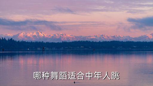 中老年适合跳什么样的舞，适合老太太的跳舞曲目