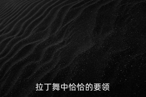 幼儿舞蹈恰恰恰如何表现图片，关于恰恰恰舞里面都有些什么舞步和应注意些什么