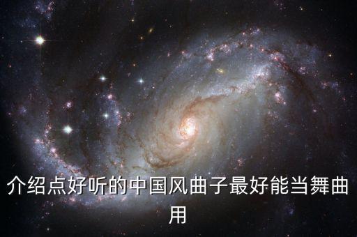 介绍点好听的中国风曲子最好能当舞曲用