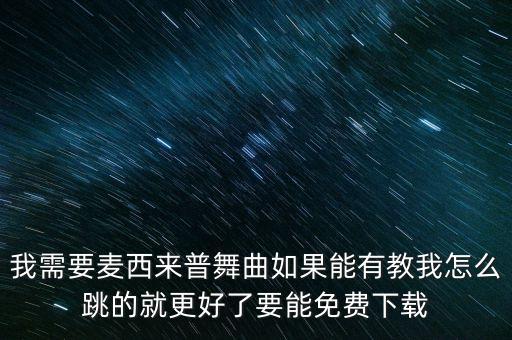 在哪里下载麦西来普广场舞，怎样下载广场舞mp3