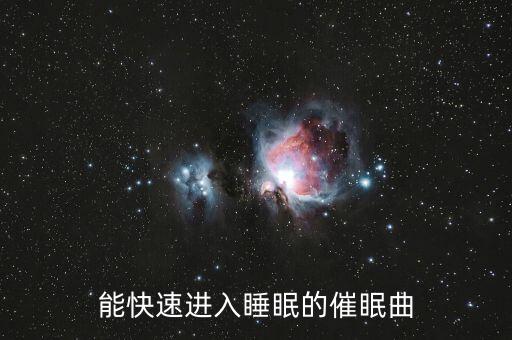 能快速进入睡眠的催眠曲