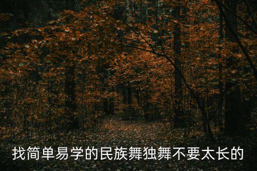 找简单易学的民族舞独舞不要太长的