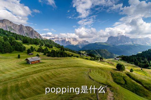 popping是什么