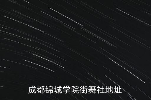成都锦城学院街舞社地址