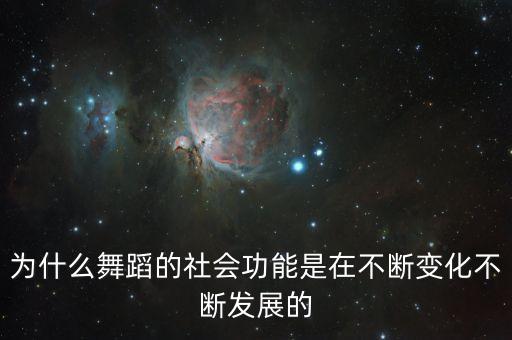为什么舞蹈的社会功能是在不断变化不断发展的