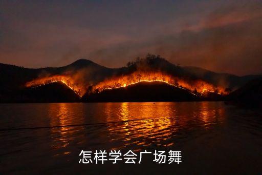 怎样学会广场舞