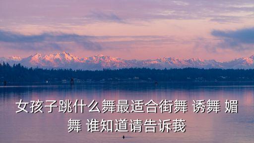 舞蹈什么，没有舞蹈基础的女生学什么舞蹈比较好呢