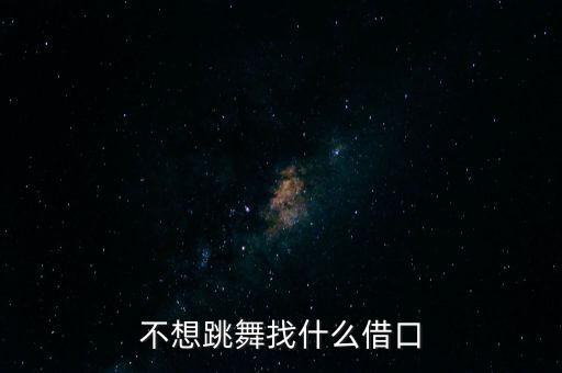 不想跳舞找什么借口